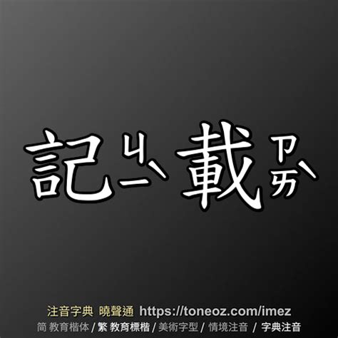 記載 同義詞|記載的解釋